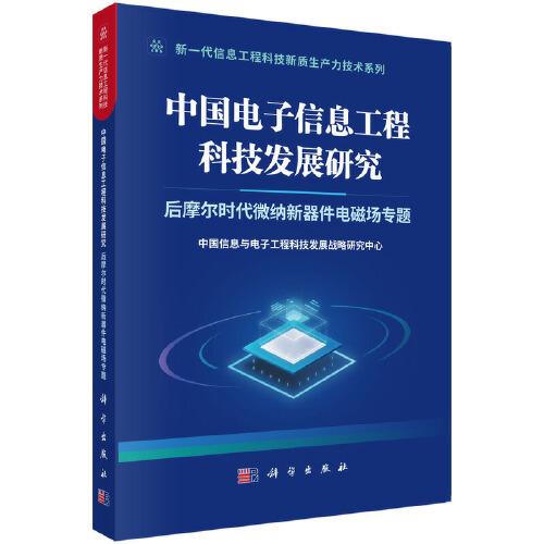 中国电子信息工程科技发展研究