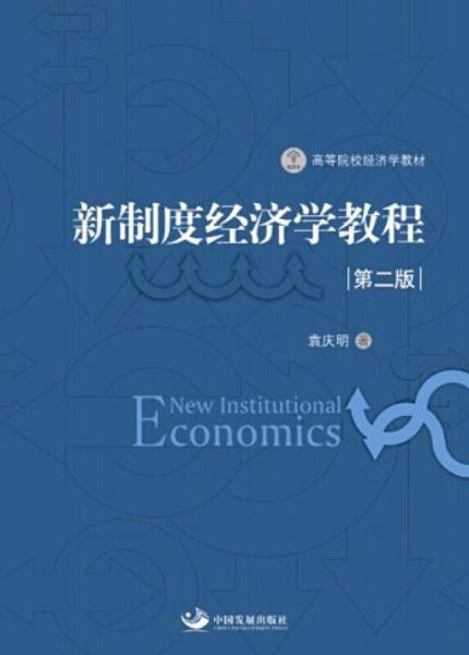 新制度經(jīng)濟(jì)學(xué)教程（第2版）