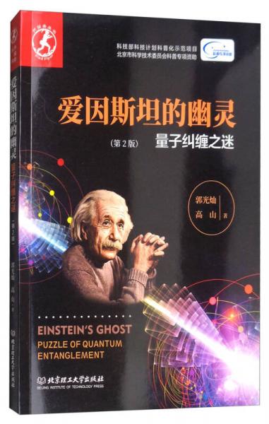 爱因斯坦的幽灵：量子纠缠之谜（第2版）