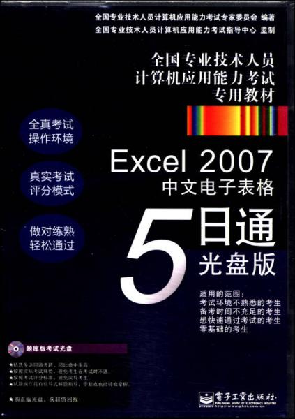 全國(guó)專業(yè)技術(shù)人員計(jì)算機(jī)應(yīng)用能力考試專用教材：Excel 2007 中文電子表格 