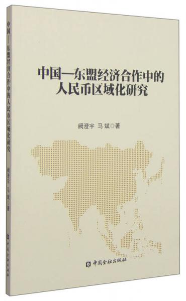 中國(guó)-東盟經(jīng)濟(jì)合作中的人民幣區(qū)域化研究