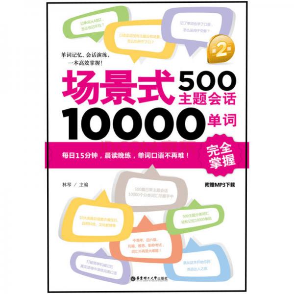 场景式500主题会话10000单词完全掌握（第2版）