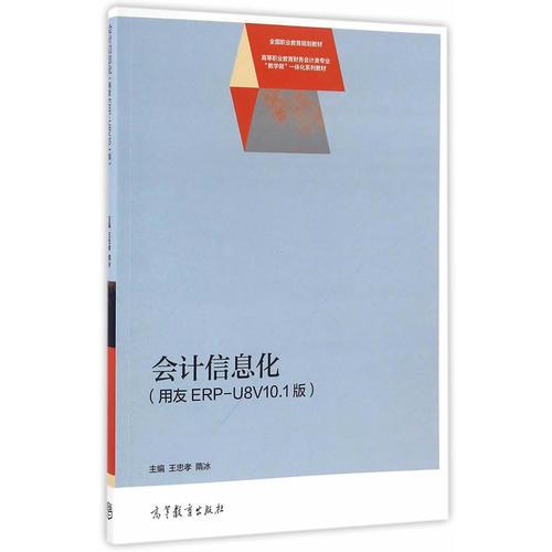 會(huì)計(jì)信息化（用友ERP-U8V10.1版）