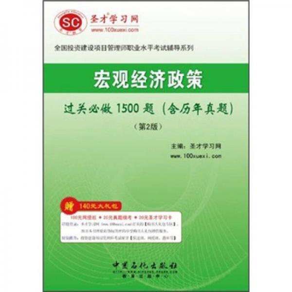 圣才教育·宏观经济政策过关必做1500题（含历年真题）（第2版）