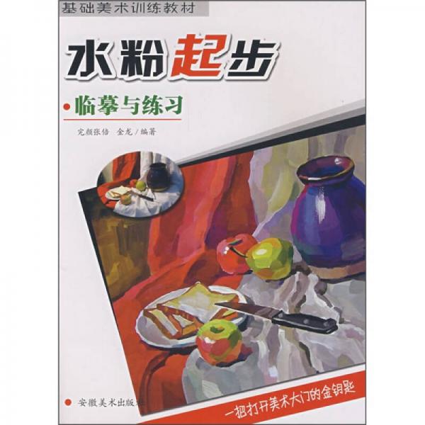 基礎(chǔ)美術(shù)訓(xùn)練教材：水粉起步·臨摹與練習(xí)