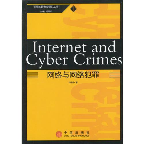网络与网络犯罪（犯罪的跨专业研究丛书）