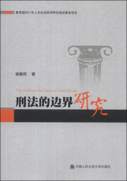 刑法的邊界研究
