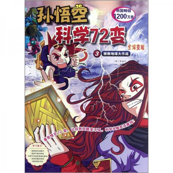 孫悟空科學72變.3.全球變暖:拯救地球大作戰(zhàn)