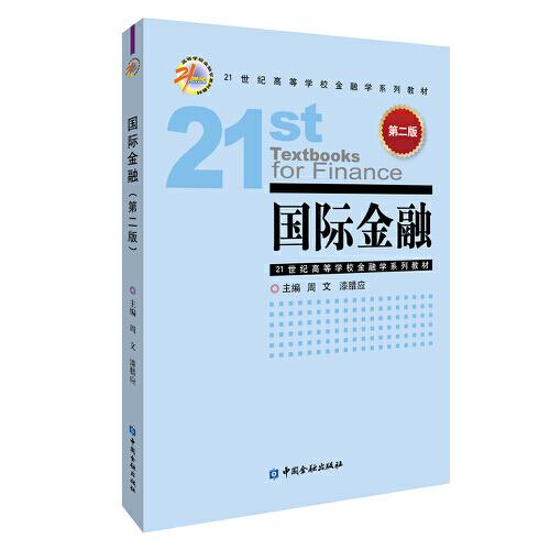 國際金融（第二版）