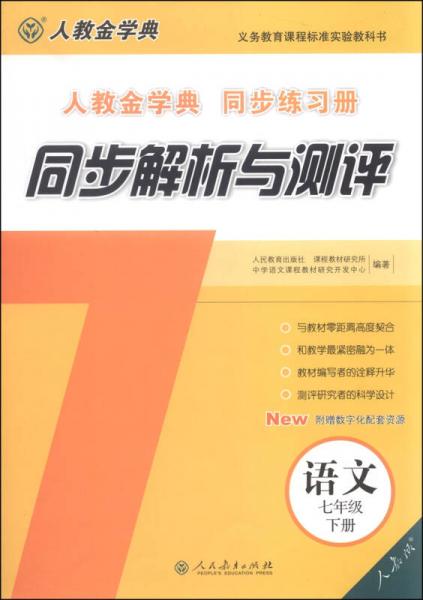 同步解析与测评：语文