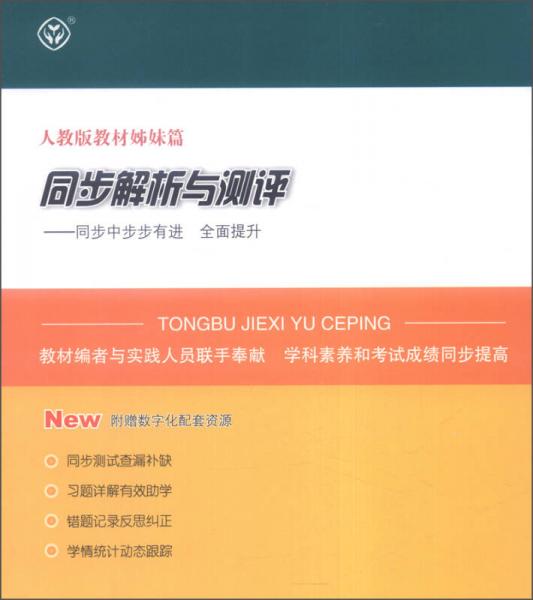 同步解析与测评：语文