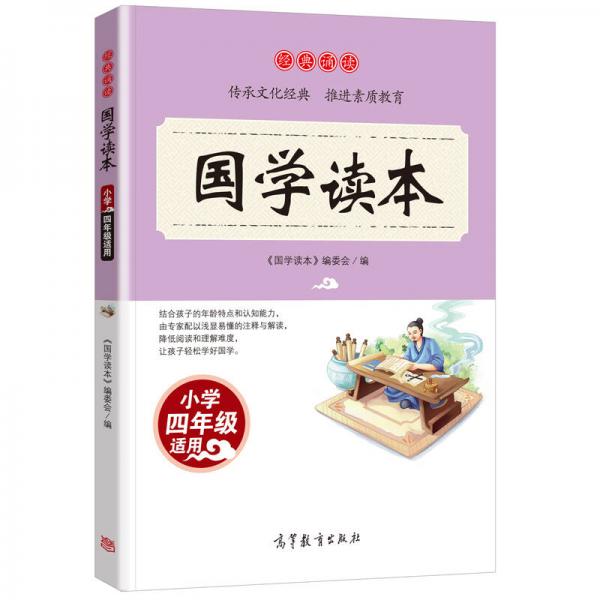 经典诵读·国学读本：小学四年级适用/语文读物