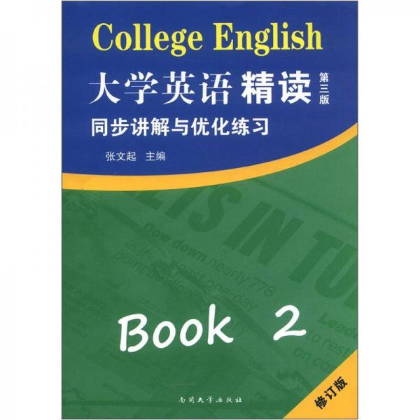 大学英语精读2：同步讲解与优化练习（修订版）（第3版）