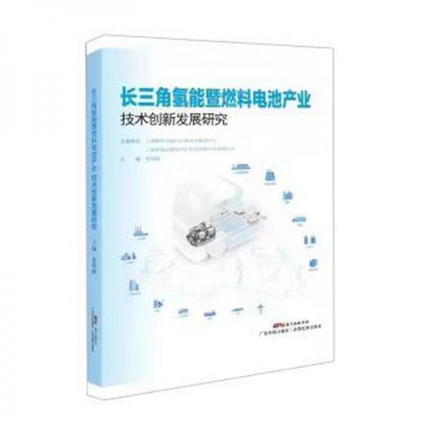 長(zhǎng)三角氫能暨燃料電池產(chǎn)業(yè)技術(shù)創(chuàng)新發(fā)展研究