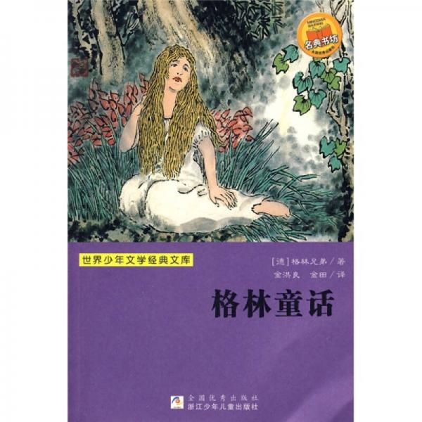 世界少年文學(xué)經(jīng)典文庫：格林童話