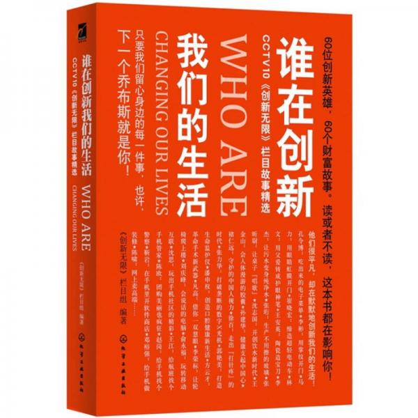 谁在创新我们的生活