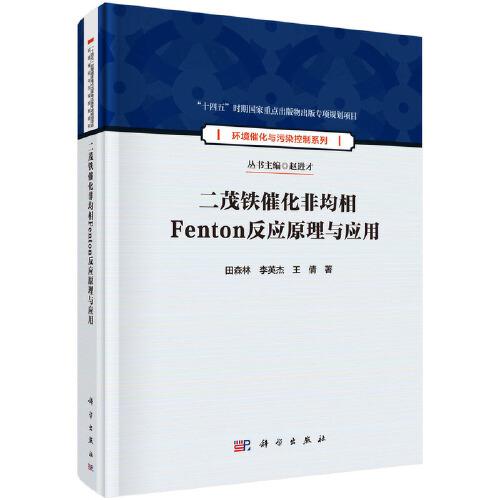 二茂铁催化非均相Fenton反应原理与应用   田森林 李英杰 王倩著