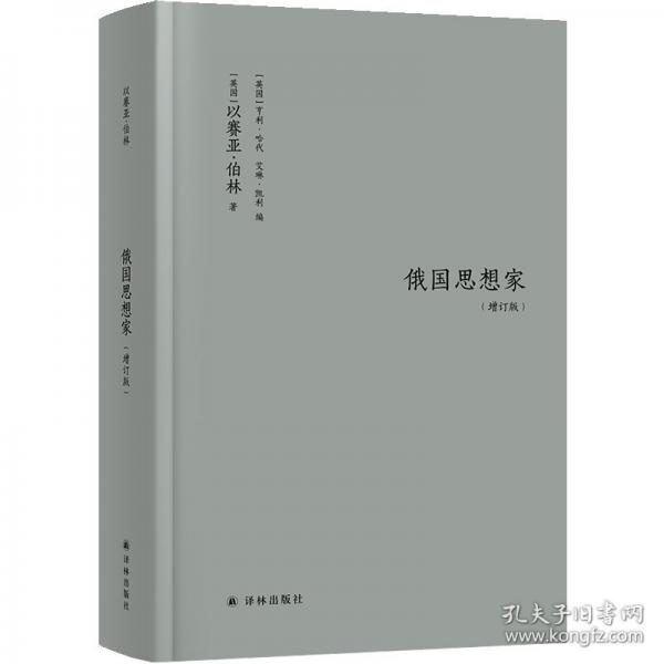 伯林文集：俄国思想家增订本全新面世！从赫尔岑到陀思妥耶夫斯基，以赛亚·伯林书写19世纪俄国知识分子群像，破译俄罗斯民族的思想图谱；收录名篇《刺猬与狐狸》，直抵一元论与多元论的永恒分野