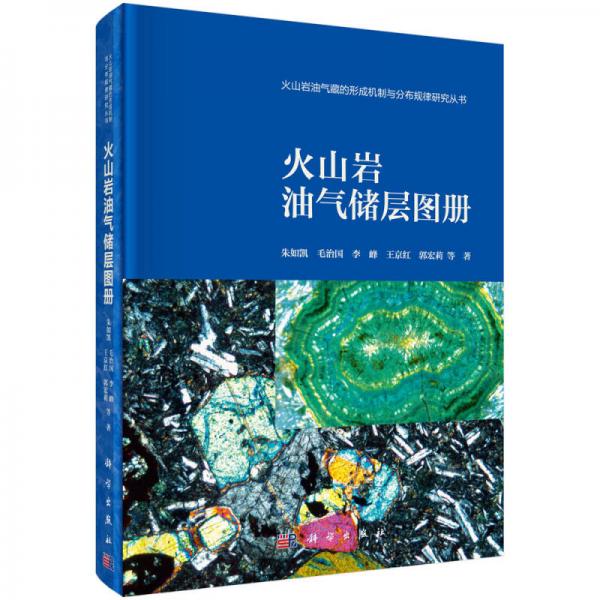 火山巖油氣儲(chǔ)層圖冊(cè)