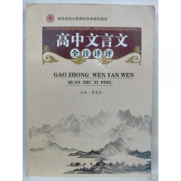 高中古詩文全注譯評
