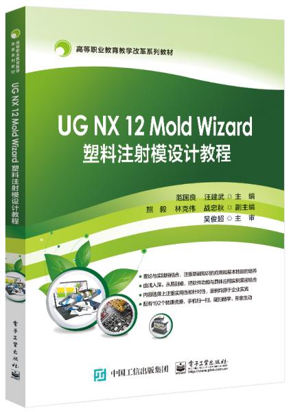 UGNX12MoldWizard塑料注射模設(shè)計(jì)教程