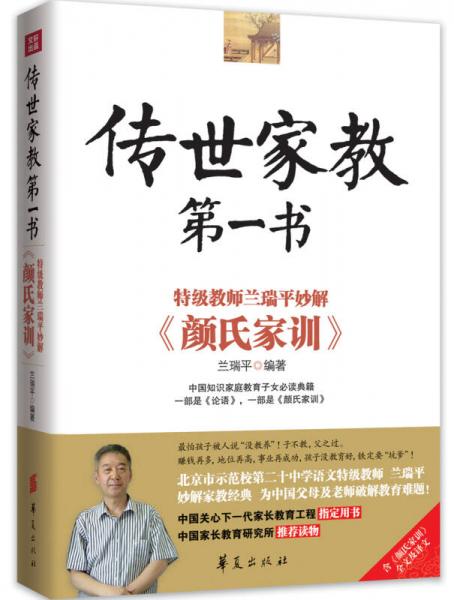 传世家教第一书：特级教师兰瑞平妙解《颜氏家训》