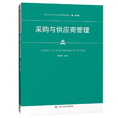 采購(gòu)與供應(yīng)商管理（新編21世紀(jì)高等職業(yè)教育精品教材·物流類(lèi)）