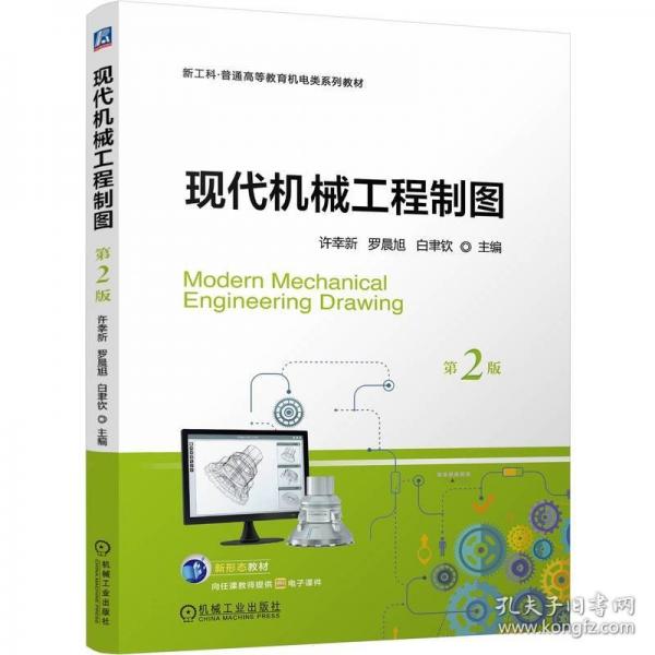 現(xiàn)代機(jī)械工程制圖 第2版