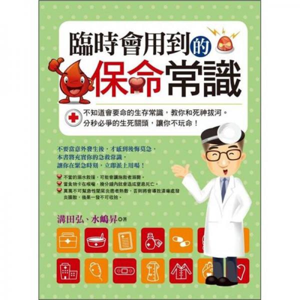 臨時(shí)會(huì)用到的保命常識(shí)