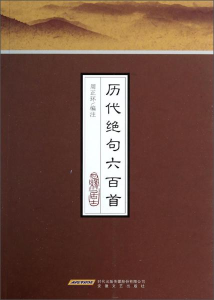 歷代絕句六百首