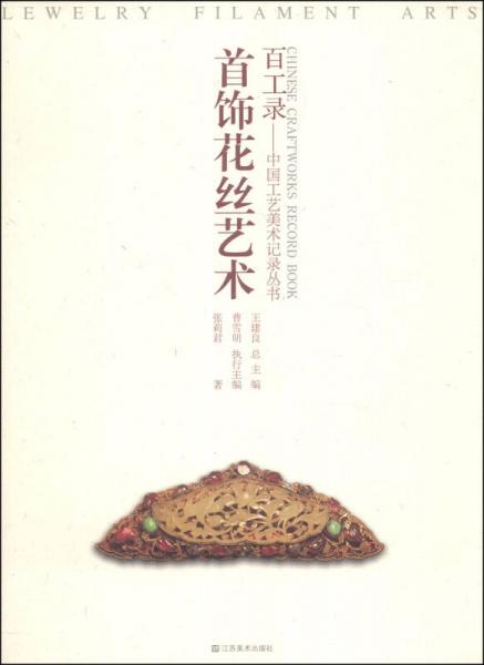 百工錄·中國工藝美術(shù)記錄叢書：首飾花絲藝術(shù)