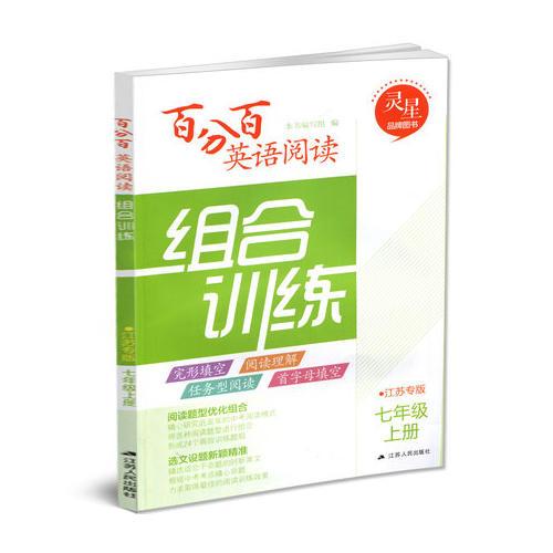 17秋7年级(上)(江苏专版)组合训练-百分百英语阅读