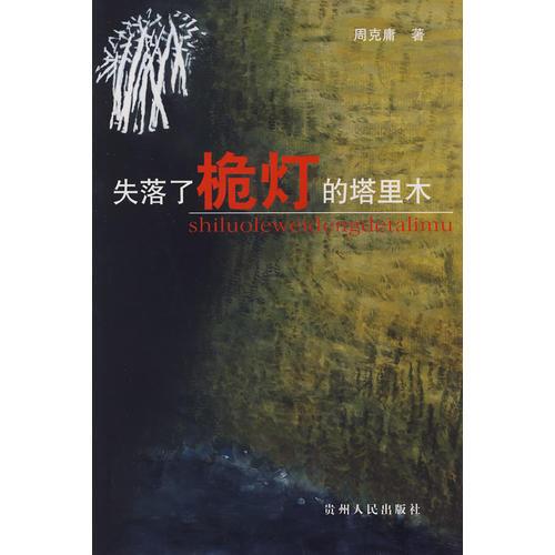 失落了桅燈的塔里木