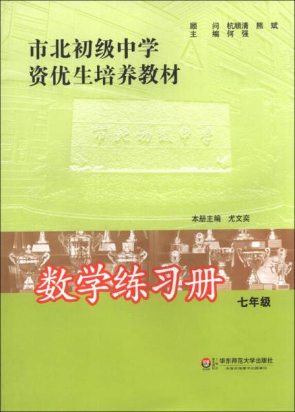 市北初级中学资优生培养教材：数学练习册（7年级）