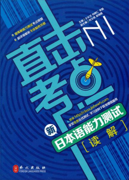 直击考点：新日本语能力测试N1读解