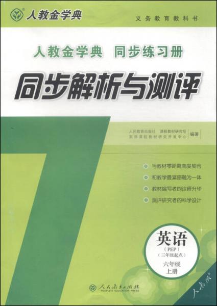 同步解析与测评：英语（六年级上册 人教版 PEP 三年级起点）