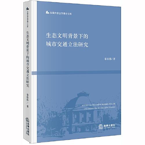 生態(tài)文明背景下的城市交通立法研究