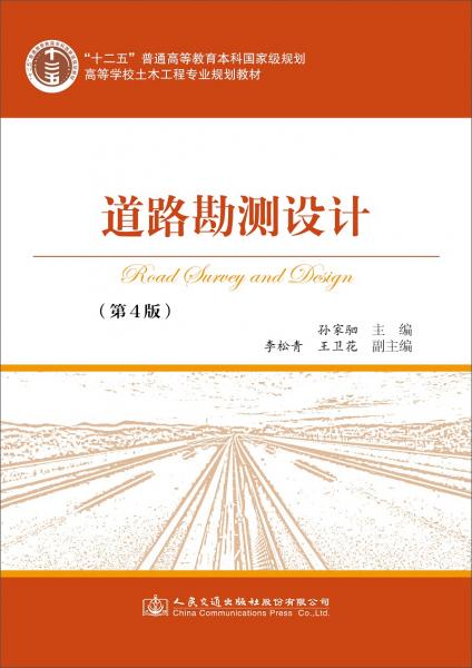 道路勘測(cè)設(shè)計(jì)（第四版）