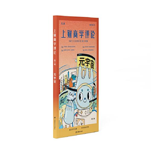 上財商學評論（第3輯）：元宇宙