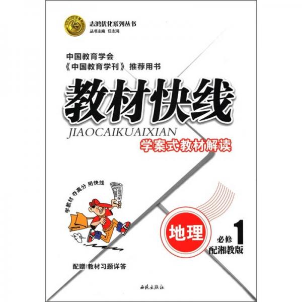 志鸿优化系列丛书·教材快线·学案式教材解读：地理（必修1）（配湘教版）