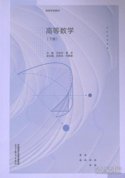 高等数学（下册）