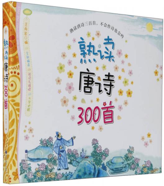 熟讀唐詩(shī)300首