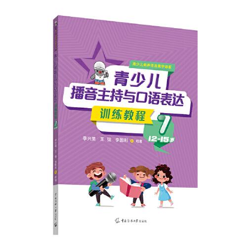 青少儿播音主持与口语表达训练教程7（12-15岁）