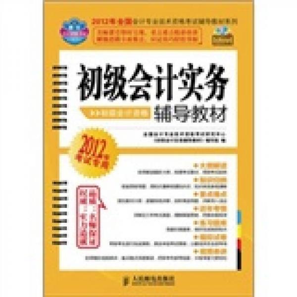 2012年全國(guó)會(huì)計(jì)專業(yè)技術(shù)資格考試輔導(dǎo)教材系列：初級(jí)會(huì)計(jì)實(shí)務(wù)輔導(dǎo)教材