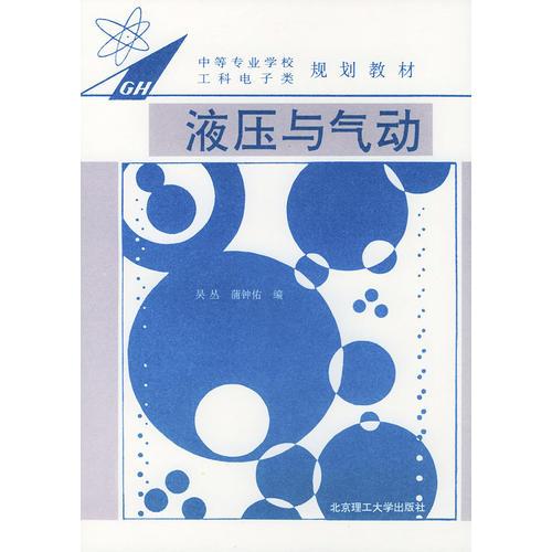 液壓與氣動(dòng)——中等專業(yè)學(xué)校工科電子類規(guī)劃教材