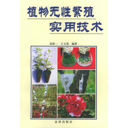 植物無(wú)性繁殖實(shí)用技術(shù)