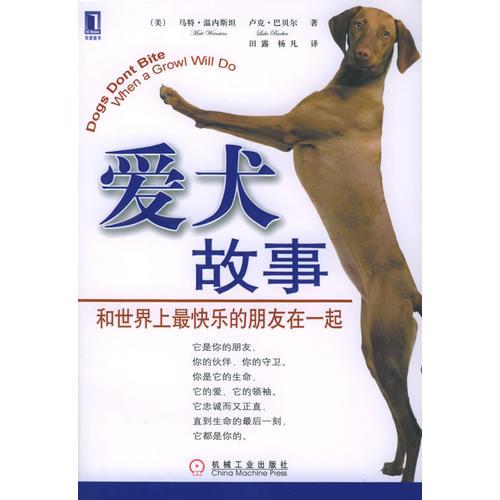 爱犬故事：和世界上最快乐的朋友在一起