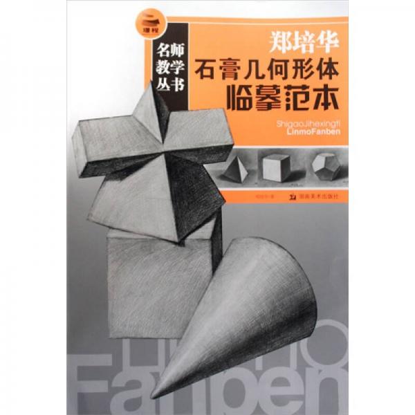 名師教學(xué)：鄭培華石膏幾何形體臨摹范本