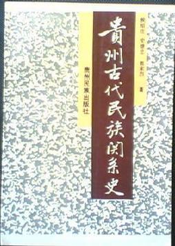 貴州古代民族關(guān)系史