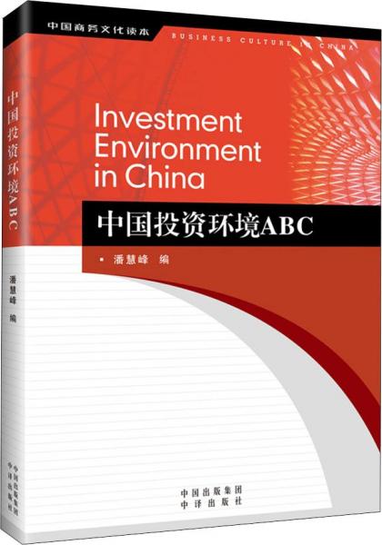 中國投資環(huán)境ABC